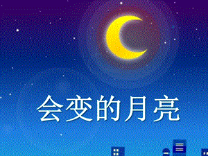 大班科学教育活动《会变的月亮》PPT课件大班科学教育活动《会变的月亮》PPT课件.ppt