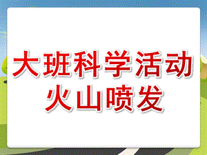 大班科学《火山爆发》PPT课件教案火山爆发科学活动.ppt