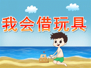 小班社会《我会借玩具》PPT课件教案PPT课件.ppt