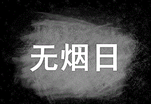 幼儿园无烟日PPT课件教案幼儿园无烟日.ppt
