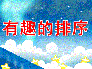 中班数学活动课《有趣的排序》PPT课件教案PPT课件.ppt