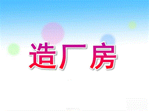 大班语言活动《造厂房》PPT课件绕口令造厂房综述.ppt