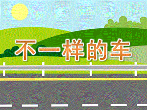 小班科学课件《不一样的车》PPT课件教案音频PPT课件.ppt