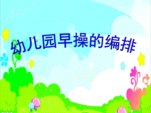 幼儿早操编排PPT课件幼儿早操编排.ppt