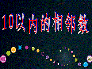 大班数学《10以内的相邻数》PPT课件教案.ppt