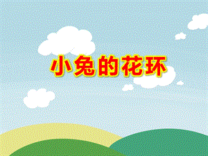 小兔的花环PPT课件教案图片PPT课件.ppt