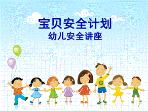 幼儿安全PPT幼儿安全.ppt
