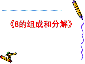大班数学活动《8的分成》PPT课件教案.ppt