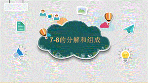 大班数学《7-8的分解和组成》PPT课件大班数学《7-8的分解和组成》PPT课件.ppt