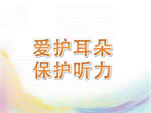 大班健康《爱护耳朵-保护听力》PPT课件教案爱护耳朵-保护听力.ppt