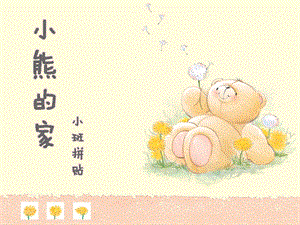 小班拼贴《小熊的家》PPT课件小班拼贴《小熊的家》.ppt
