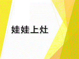 大班音乐活动《娃娃上灶》PPT课件教案娃娃上灶.ppt