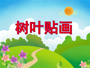 大班美术活动《树叶贴画》PPT课件大班美术活动《树叶贴画》PPT课件.ppt
