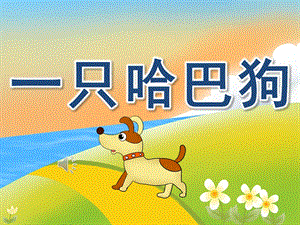 大班艺术《一只哈巴狗》PPT课件教案音乐PPT课件.ppt