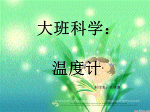 赠送其他版本PPT参考大班科学温度计.ppt