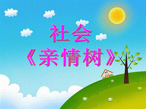小班社会《亲情树》PPT课件教案第10周小班社会《亲情树》.ppt