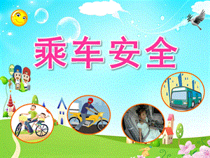中班《乘车安全》PPT课件教案中班乘车安全ppt.ppt