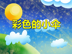 小班美术《彩色的小伞》PPT课件教案音乐PPT课件.ppt