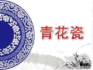 大班美术活动《青花瓷》PPT课件教案.ppt