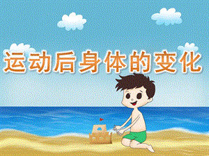 大班健康《运动后身体的变化》PPT课件教案PPT课件.ppt