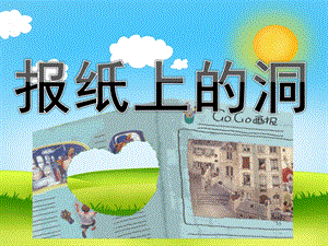 小班语言《报纸上的洞》PPT课件教案PPT课件.ppt
