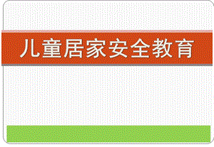 幼儿园儿童居家安全教育PPT课件儿童居家安全教育--幼儿园.ppt