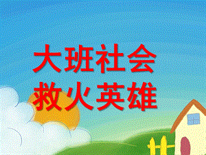 大班社会《救火英雄》PPT课件教案救火英雄.ppt