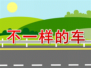 幼儿园不一样的车PPT课件教案图片PPT课件.ppt