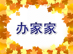 中班歌曲《办家家》PPT课件教案音乐中班歌唱活动《办家家》.ppt
