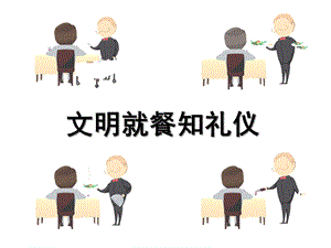 幼儿园光盘行动文明进餐PPT课件幼儿园光盘行动文明进餐PPT课件.ppt