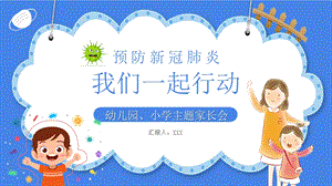 大班健康《预防新冠肺炎我们一起行动》PPT课件大班健康《预防新冠肺炎我们一起行动》PPT课件.ppt