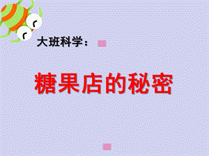 大班社会《糖果店的秘密》PPT课件教案微课件.ppt