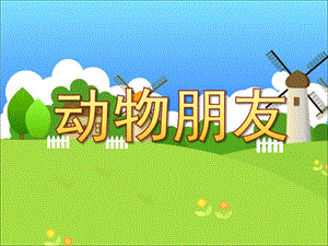 小班数学《动物朋友》PPT课件小班数学动物朋友.ppt