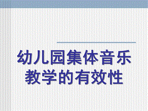 幼儿园集体音乐教学的有效性分析PPT课件幼儿园集体音乐教学的有效性分析.ppt