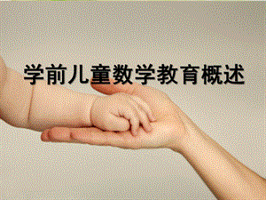 幼儿园学前儿童数学教育的意义PPT课件第一节-学前儿童数学教育的意义.ppt