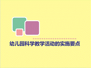 幼儿园科学教学活动的实施要点PPT课件幼儿园科学教学活动的实施要点PPT课件.ppt