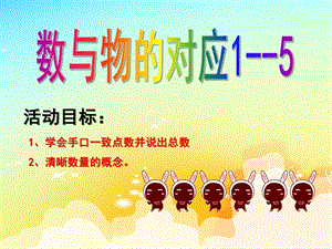 小班数学《数与物的对应1--5》PPT课件.ppt