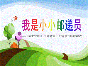 大班活动《我是小小邮递员》PPT课件教案我是小小邮递员案例交流.ppt