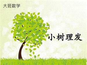 大班数学《小树理发》PPT课件小树理发.ppt