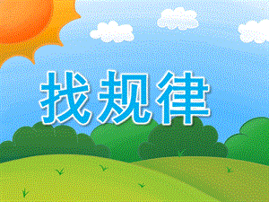 大班数学《找规律》PPT课件教案配音PPT课件.ppt