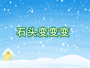 大班美术《石头变变变》PPT课件大班美术《石头变变变》PPT课件.ppt