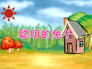 幼儿园故事《聪明的兔子》PPT课件教案聪明的兔子.ppt