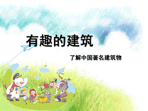 大班美术《有趣的建筑》PPT课件大班幼儿美术建筑.ppt