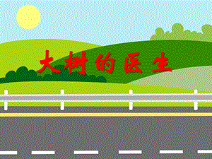 大班社会活动《大树的医生》PPT课件教案PPT课件.ppt