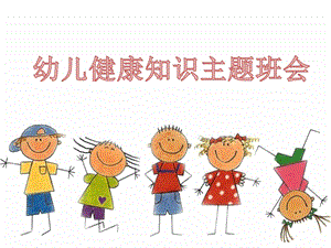 幼儿健康知识主题班会PPT课件幼儿健康知识主题班会PPT课件.ppt