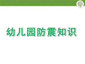 幼儿园防震知识PPT课件幼儿园防震知识.ppt