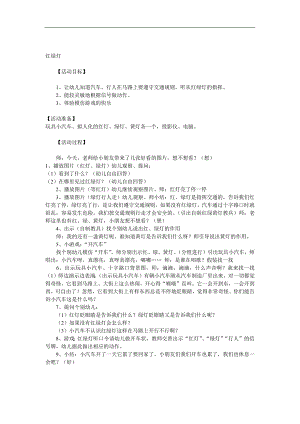 小班社会《红绿灯》PPT课件教案参考教案.docx
