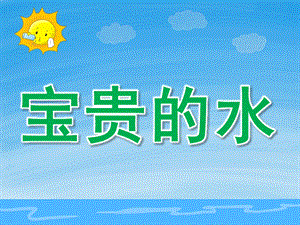大班社会《宝贵的水》PPT课件教案PPT课件.ppt