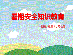 大班安全《暑期安全知识教育——防骗放溺水防性侵》PPT课件大班安全《暑期安全知识教育——防骗放溺水防性侵》PPT课件.ppt