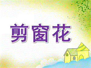 大班美术《剪窗花》PPT课件教案歌曲PPT课件.ppt